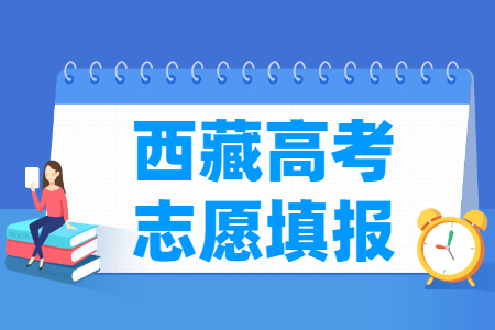 2021年西藏高考志愿填報(bào)時(shí)間、填報(bào)入口、填報(bào)流程