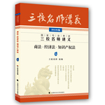 三校名師2015年國家司法考試三校名師講義 商法 經(jīng)濟(jì)法 知識產(chǎn)權(quán)法