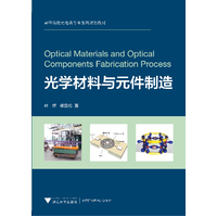  光學材料與元件制造（高等院校光電類專業(yè)系列規(guī)劃教材） 