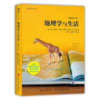  地理學(xué)與生活：當(dāng)代地理學(xué)傳承、發(fā)展與應(yīng)用的經(jīng)典之作 