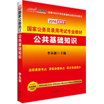 中公最新版2016國家公務(wù)員錄用考試專業(yè)教材公共基礎(chǔ)知識(shí)