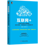 互聯(lián)網(wǎng)+：傳統(tǒng)企業(yè)的自我顛覆、組織重構(gòu)、管理進(jìn)化與互聯(lián)網(wǎng)轉(zhuǎn)型