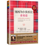 別再為小事抓狂：愛情篇 (從此掌握自己的情緒，內(nèi)心變得安靜而有力！一本全面改善兩性關(guān)系的情感圣經(jīng)！幫助美國無數(shù)情侶、夫妻化解矛盾，重拾甜蜜愛情！)