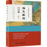 中醫(yī)歌訣白話解叢書·湯頭歌訣白話解（第5版）