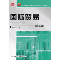  国际贸易（第三版）（21世纪高等继续教育精品教材·经济管理类通用系列） 