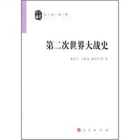  第二次世界大戰(zhàn)史—人民文庫叢書 