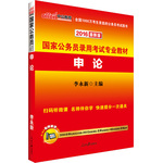 中公最新版2016國家公務(wù)員考試用書專業(yè)教材申論