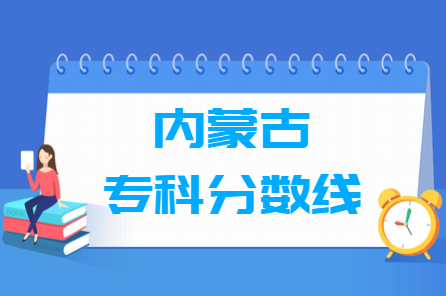 2023内蒙古高考专科分数线多少分（含2021-2022历年）