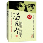 馮友蘭讀書與做人（曾令動情、讓蔣介石落淚的一本書，紀念珍藏版）