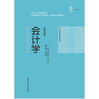  会计学（第五版）（21世纪会计系列教材）（面向21世纪课程教材；教育部面向21世纪经济、管理类核心课程教材） 