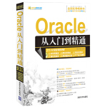 Oracle 從入門到精通（附光盤1張）