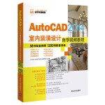 AutoCAD 2014室内装潢设计自学视频教程（配光盘）（CAD/CAM/CAE自学视频教程）