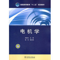  普通高等教育“十二五”規(guī)劃教材 電機(jī)學(xué) 