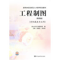  工程制图(第4版非机械类专业用高等学校创新型人才培养规划教材) 