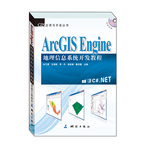 ArcGIS Engine 地理信息系統(tǒng)開(kāi)發(fā)教程（本書(shū)基于ArcGIS Engine 10,以C#.NET 2010為開(kāi)發(fā)語(yǔ)言進(jìn)行講解）