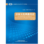 中國文化典籍英譯(全國翻譯碩士專業(yè)學(xué)位系列教材)(2010版)