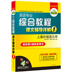 英語專業(yè)綜合教程課文輔導(dǎo)詳解1第一冊（教材第二版）