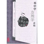 中醫(yī)名家名師講稿叢書（第二輯）·鄧中甲方劑學(xué)講稿