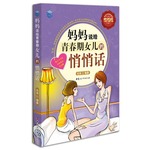 媽媽說給青春期女兒的悄悄話-全彩增強版（經(jīng)典品牌，單黑版暢銷3年，全彩版魅力升級，內(nèi)容增加，頁面炫酷）