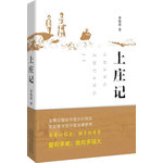 上莊記 2014中國好書榜獲獎(jiǎng)圖書