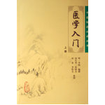 中醫(yī)臨床必讀叢書·醫(yī)學(xué)入門（上）