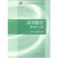  高等數(shù)學(xué)（第七版）（上冊(cè)）(第七版上冊(cè)最新定價(jià)鏈接：http://product.dangdang.com/23764025.html） 