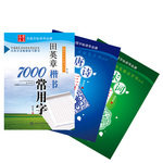 華夏萬卷 田英章鋼筆字帖暢銷套裝:楷書7000常用字+唐詩三百首+宋詞三百首(套裝共3冊)