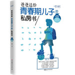 爸爸送給青春期兒子的私房書