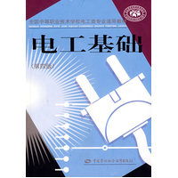  電工基礎(chǔ)（第四版） 