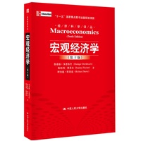  宏观经济学 第十版（经济科学译丛；“十一五”国家重点图书出版规划项目） 