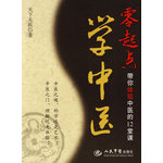 零起點學中醫(yī).帶你體驗中醫(yī)的12堂課