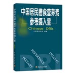 中国居民膳食营养素参考摄入量