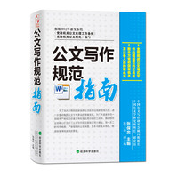  公文写作规范指南（畅销升级版）（根据最新发布的《党政机关公文处理工作条例》《党政机关公文格式》编写！中国公文写作研究所所长张保忠主编 公务员考试必备资料，数千万党和国家机关及公务人员的案头书。） 