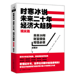 時(shí)寒冰說：未來二十年，經(jīng)濟(jì)大趨勢(shì)（現(xiàn)實(shí)篇）