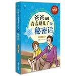 爸爸說給青春期兒子的秘密話-全彩增強(qiáng)版（經(jīng)典品牌，單黑版暢銷3年，全彩版魅力升級，內(nèi)容增加，頁面炫酷）