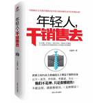 年輕人，干銷售去（根據(jù)真人真事改編的底層小人物20年創(chuàng)業(yè)傳奇，億萬銷售人員必讀的叢林社會銷售實(shí)戰(zhàn)教科書）