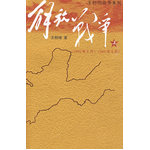 解放戰(zhàn)爭(zhēng)（上）（1945年8月—1948年9月）