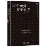 左手咖啡，右手世界：一部咖啡的商業(yè)史（原書第2版）（一切有關(guān)咖啡的奇聞軼事、咖啡愛好者的圣經(jīng)）