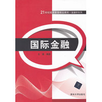  国际金融（21世纪经济管理精品教材·金融学系列） 