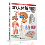 3D人體解剖圖（日本東京大學(xué)教授出品、200個(gè)精密3D圖例，權(quán)威專業(yè)、簡(jiǎn)明易懂，既適合專業(yè)醫(yī)師參考，也適合家庭健康備用）