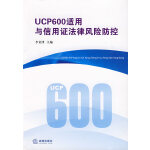 UCP600適用與信用證法律風險防控