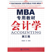  MBA专用教材 会计学（第三版） 