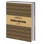 羅斯柴爾德家族（中）（尼爾·弗格森經(jīng)典系列⑦，首次揭秘《貨幣戰(zhàn)爭》主角羅斯柴爾德家族真面目，全球經(jīng)濟政治背后推手的真實傳奇）