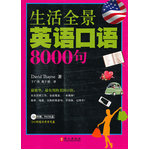 生活全景英語口語8000句（附盤）精華、實用的美國口語 從生活到工作全面覆蓋 一本在手 口語無憂