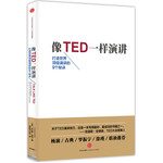 像TED一样演讲:创造世界顶级演讲的9个秘诀