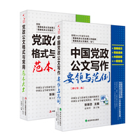  党政机关公文写作优选参考套装《中国党政公文写作要领与范例》《党政公文格式与常用范本大全》 