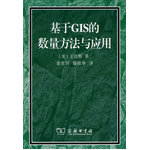 基于GIS的數(shù)量方法與應(yīng)用（附光盤(pán)）