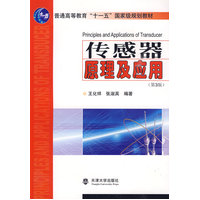  普通高等教育“十一五”規(guī)劃教材傳感器原理及應(yīng)用（第三版）（王化祥） 