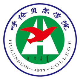 呼倫貝爾學(xué)院是985還是211大學(xué)？