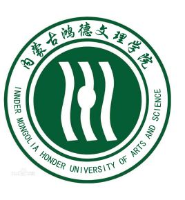 内蒙古鸿德文理学院是985还是211大学？